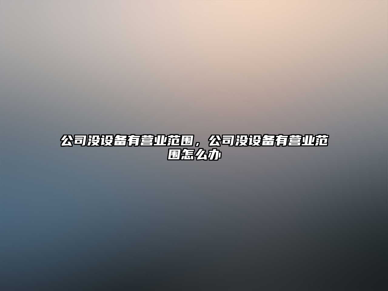 公司沒(méi)設備有營(yíng)業(yè)范圍，公司沒(méi)設備有營(yíng)業(yè)范圍怎么辦