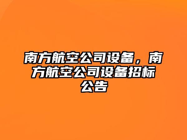 南方航空公司設備，南方航空公司設備招標公告