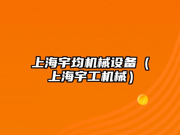 上海宇均機械設備（上海宇工機械）