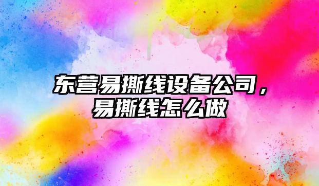 東營(yíng)易撕線(xiàn)設備公司，易撕線(xiàn)怎么做