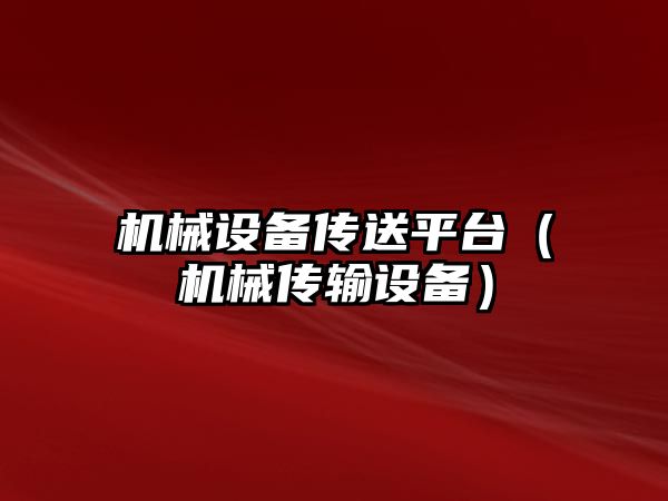 機械設備傳送平臺（機械傳輸設備）