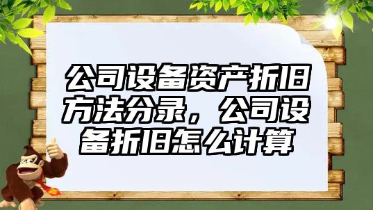 公司設備資產(chǎn)折舊方法分錄，公司設備折舊怎么計算