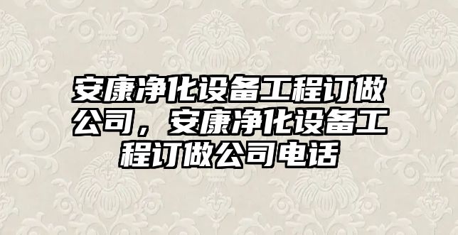 安康凈化設備工程訂做公司，安康凈化設備工程訂做公司電話(huà)