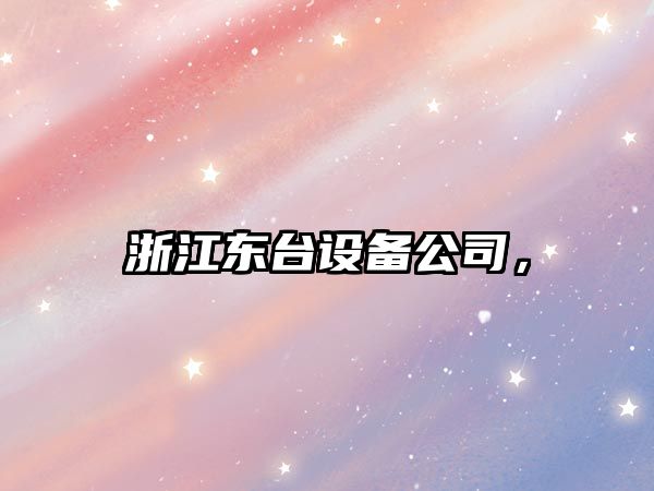 浙江東臺設備公司，