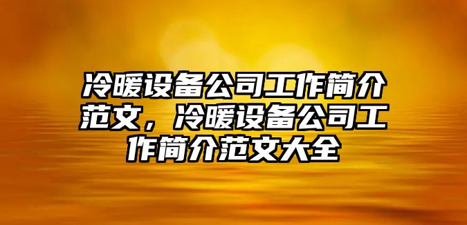 冷暖設備公司工作簡(jiǎn)介范文，冷暖設備公司工作簡(jiǎn)介范文大全