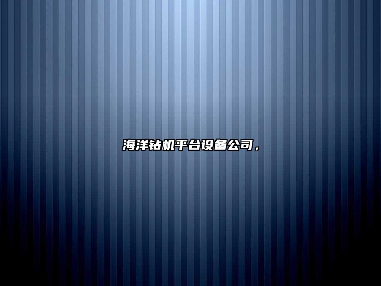 海洋鉆機平臺設備公司，