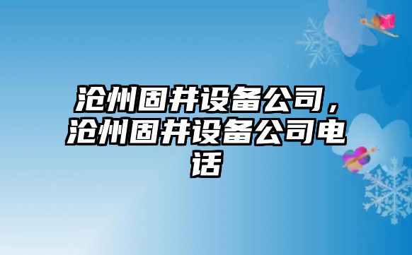 滄州固井設備公司，滄州固井設備公司電話(huà)