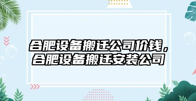 合肥設備搬遷公司價(jià)錢(qián)，合肥設備搬遷安裝公司