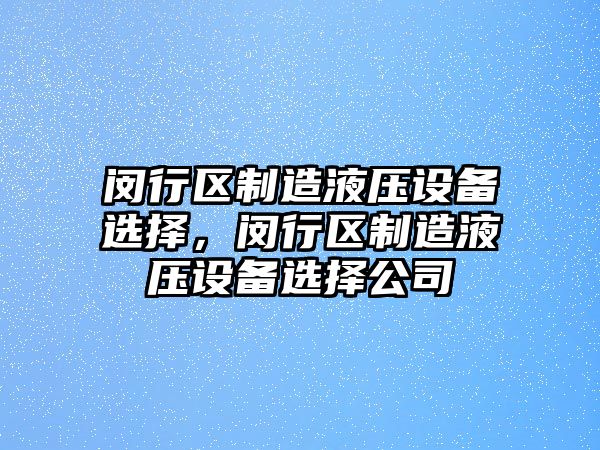 閔行區制造液壓設備選擇，閔行區制造液壓設備選擇公司