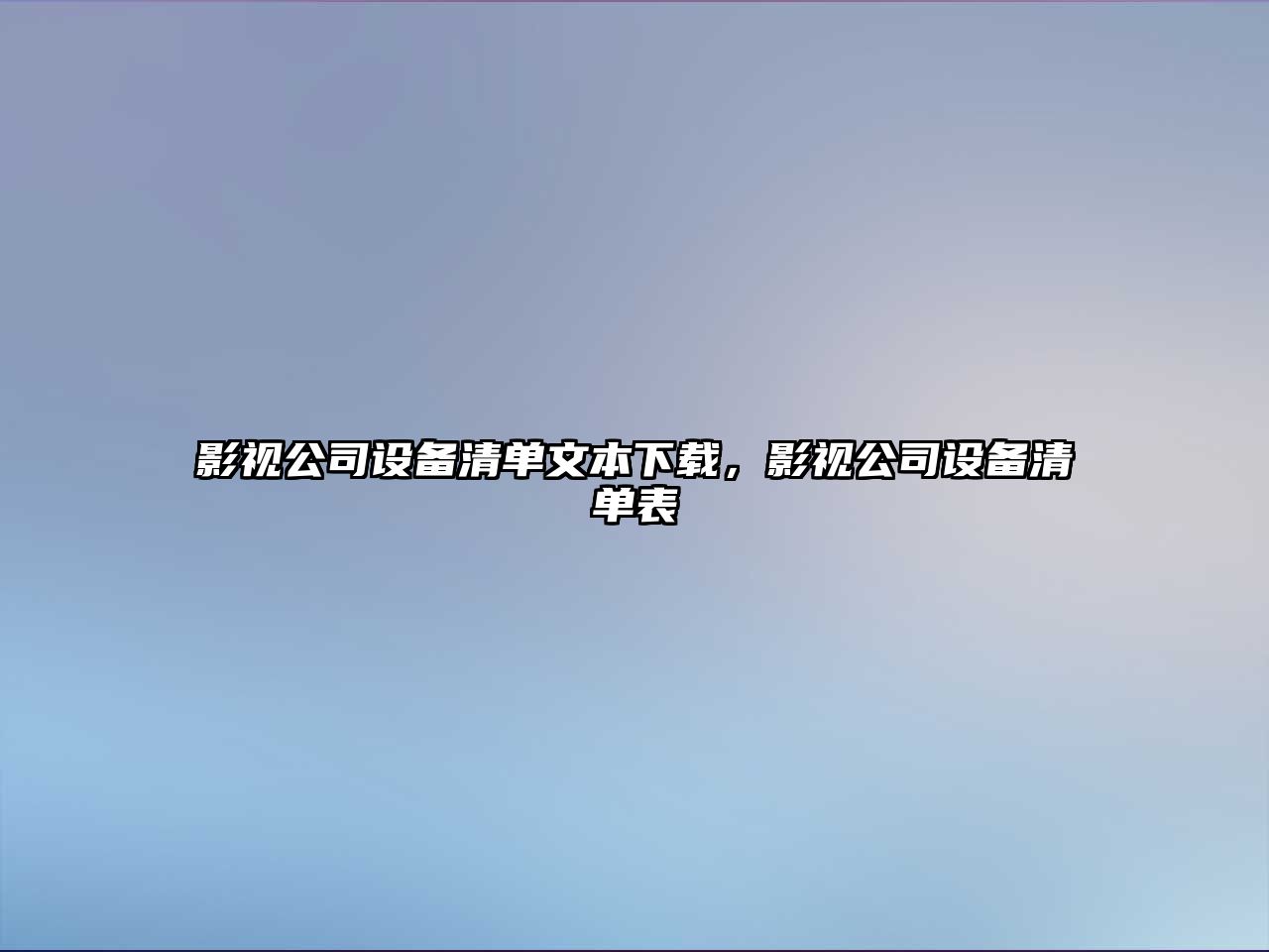 影視公司設備清單文本下載，影視公司設備清單表