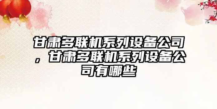 甘肅多聯(lián)機系列設備公司，甘肅多聯(lián)機系列設備公司有哪些