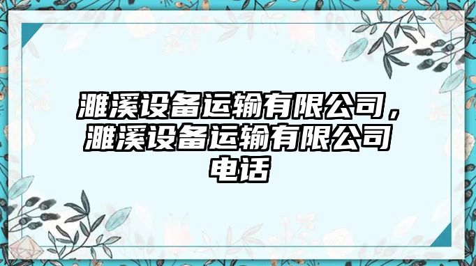 濉溪設備運輸有限公司，濉溪設備運輸有限公司電話(huà)