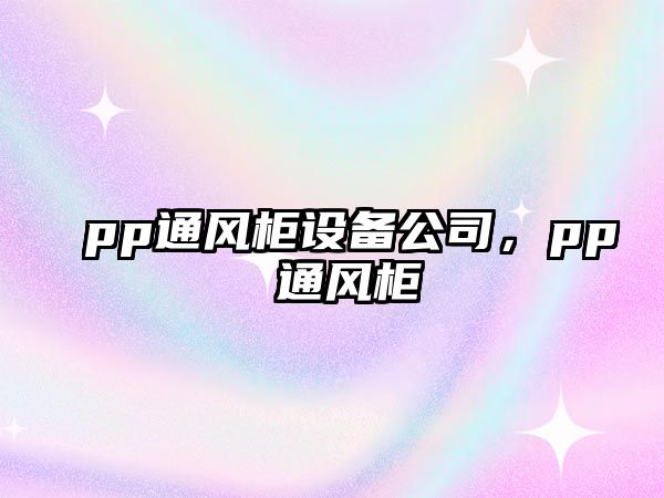 pp通風(fēng)柜設備公司，pp 通風(fēng)柜