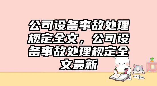 公司設備事故處理規定全文，公司設備事故處理規定全文最新