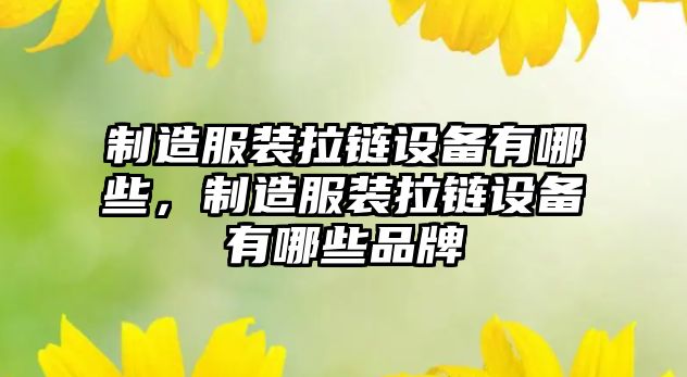 制造服裝拉鏈設備有哪些，制造服裝拉鏈設備有哪些品牌