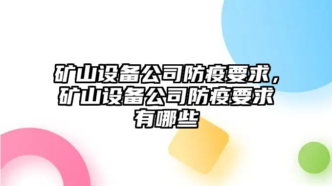 礦山設備公司防疫要求，礦山設備公司防疫要求有哪些