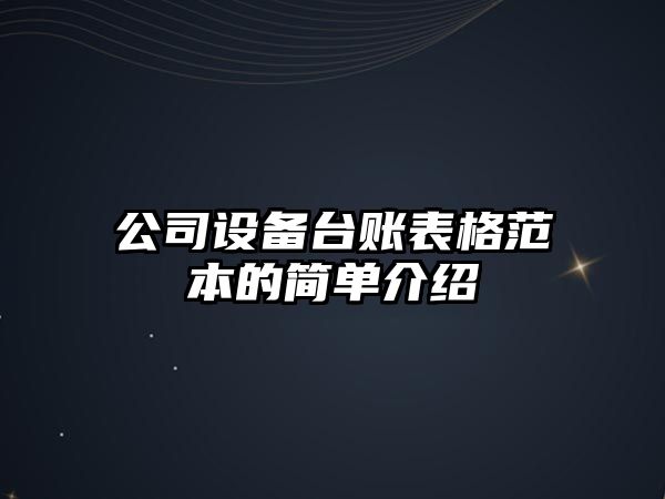 公司設備臺賬表格范本的簡(jiǎn)單介紹