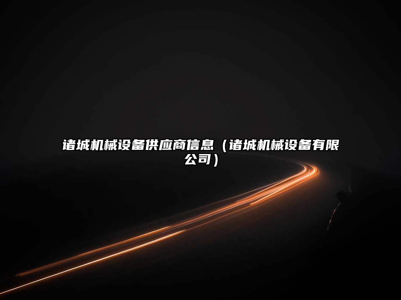諸城機械設備供應商信息（諸城機械設備有限公司）