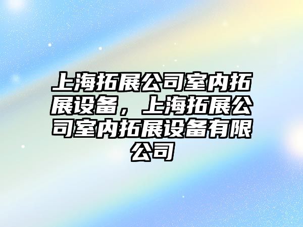 上海拓展公司室內拓展設備，上海拓展公司室內拓展設備有限公司