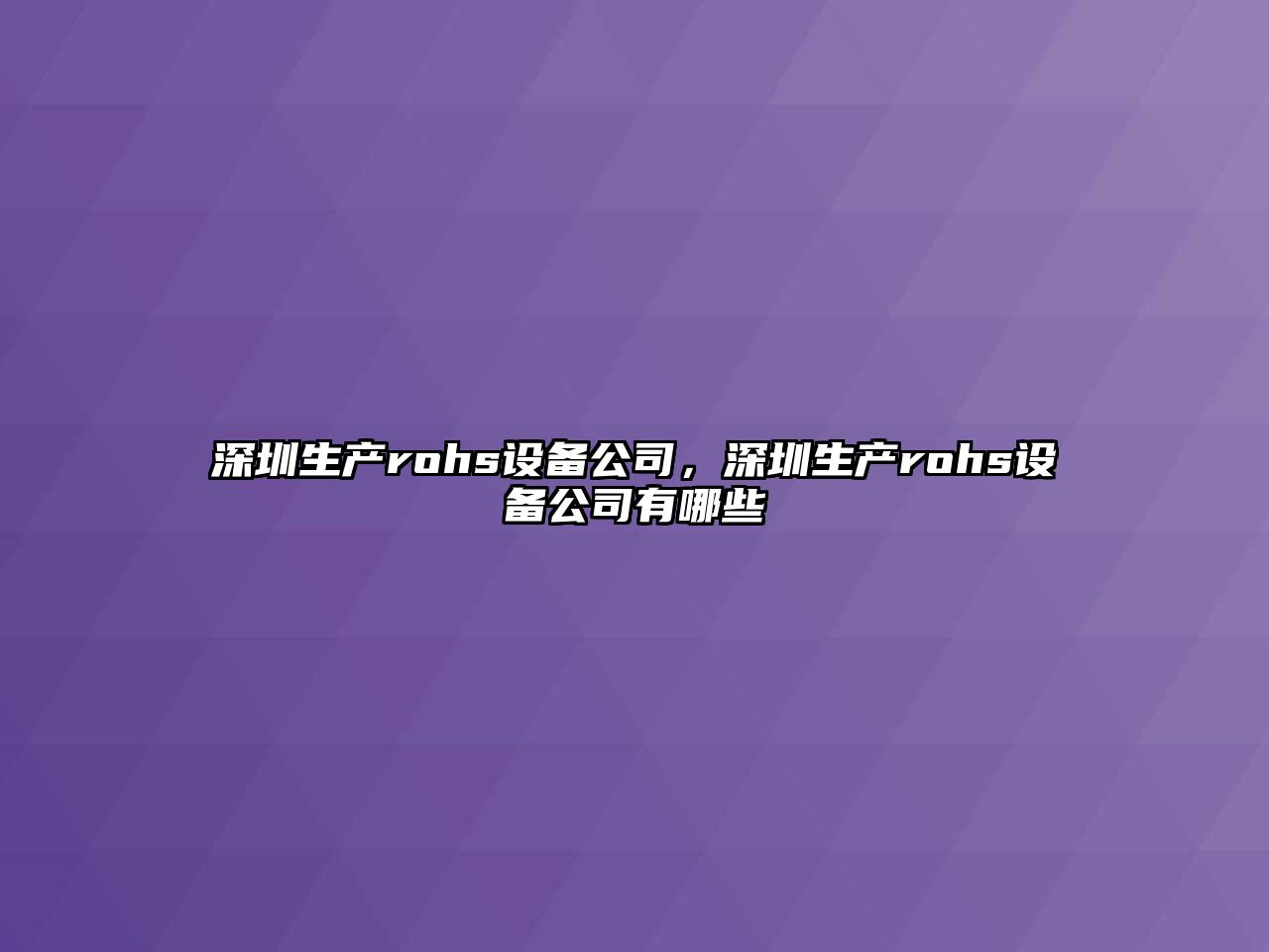 深圳生產(chǎn)rohs設備公司，深圳生產(chǎn)rohs設備公司有哪些