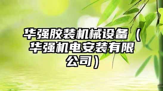 華強膠裝機械設備（華強機電安裝有限公司）