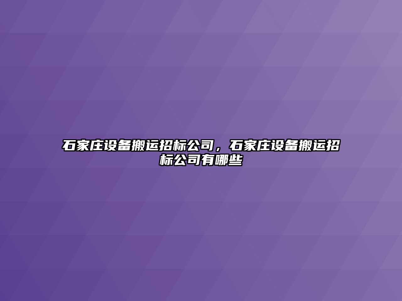 石家莊設備搬運招標公司，石家莊設備搬運招標公司有哪些