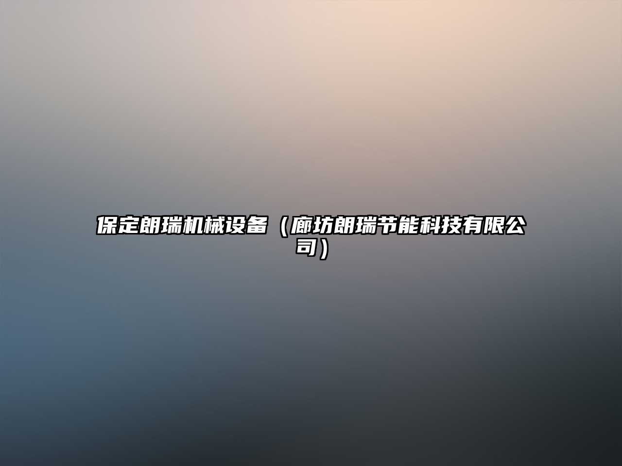 保定朗瑞機械設備（廊坊朗瑞節能科技有限公司）