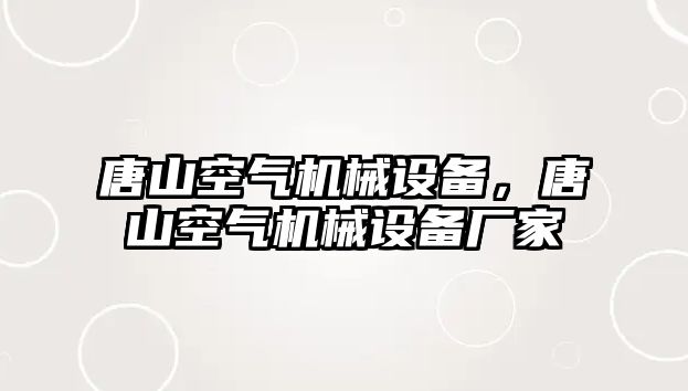 唐山空氣機械設備，唐山空氣機械設備廠(chǎng)家