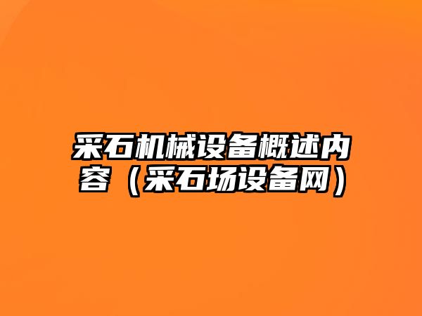 采石機械設備概述內容（采石場(chǎng)設備網(wǎng)）