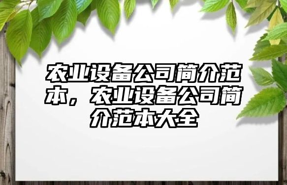 農業(yè)設備公司簡(jiǎn)介范本，農業(yè)設備公司簡(jiǎn)介范本大全