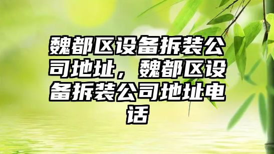 魏都區設備拆裝公司地址，魏都區設備拆裝公司地址電話(huà)