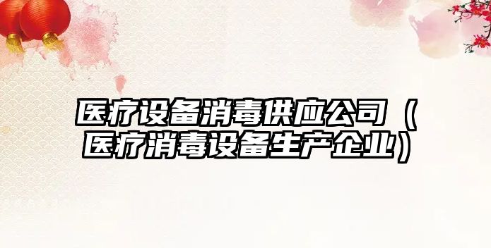 醫療設備消毒供應公司（醫療消毒設備生產(chǎn)企業(yè)）