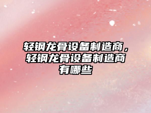 輕鋼龍骨設備制造商，輕鋼龍骨設備制造商有哪些
