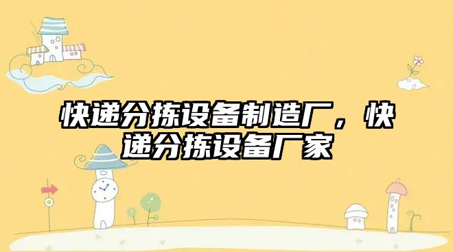 快遞分揀設備制造廠(chǎng)，快遞分揀設備廠(chǎng)家