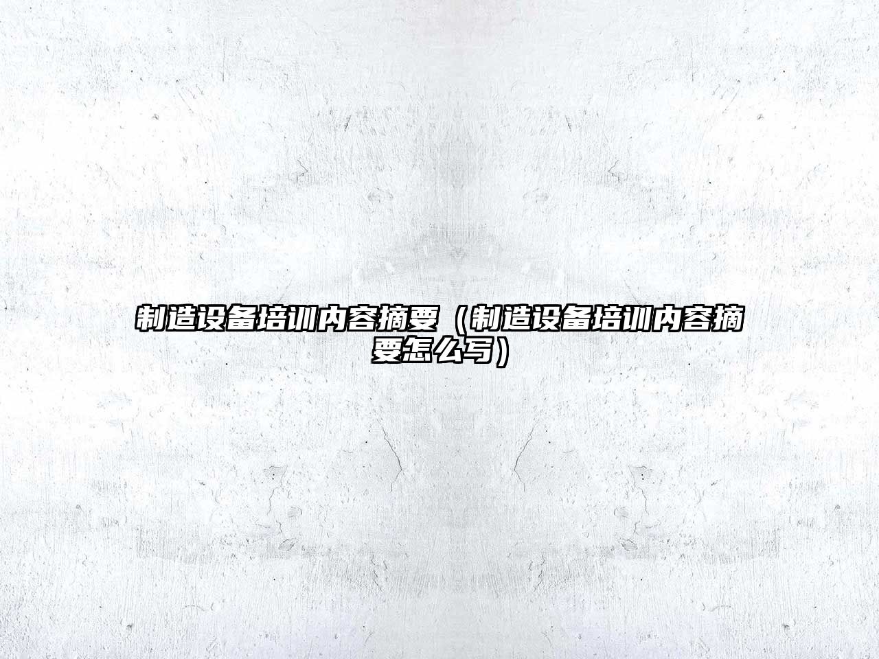 制造設備培訓內容摘要（制造設備培訓內容摘要怎么寫(xiě)）