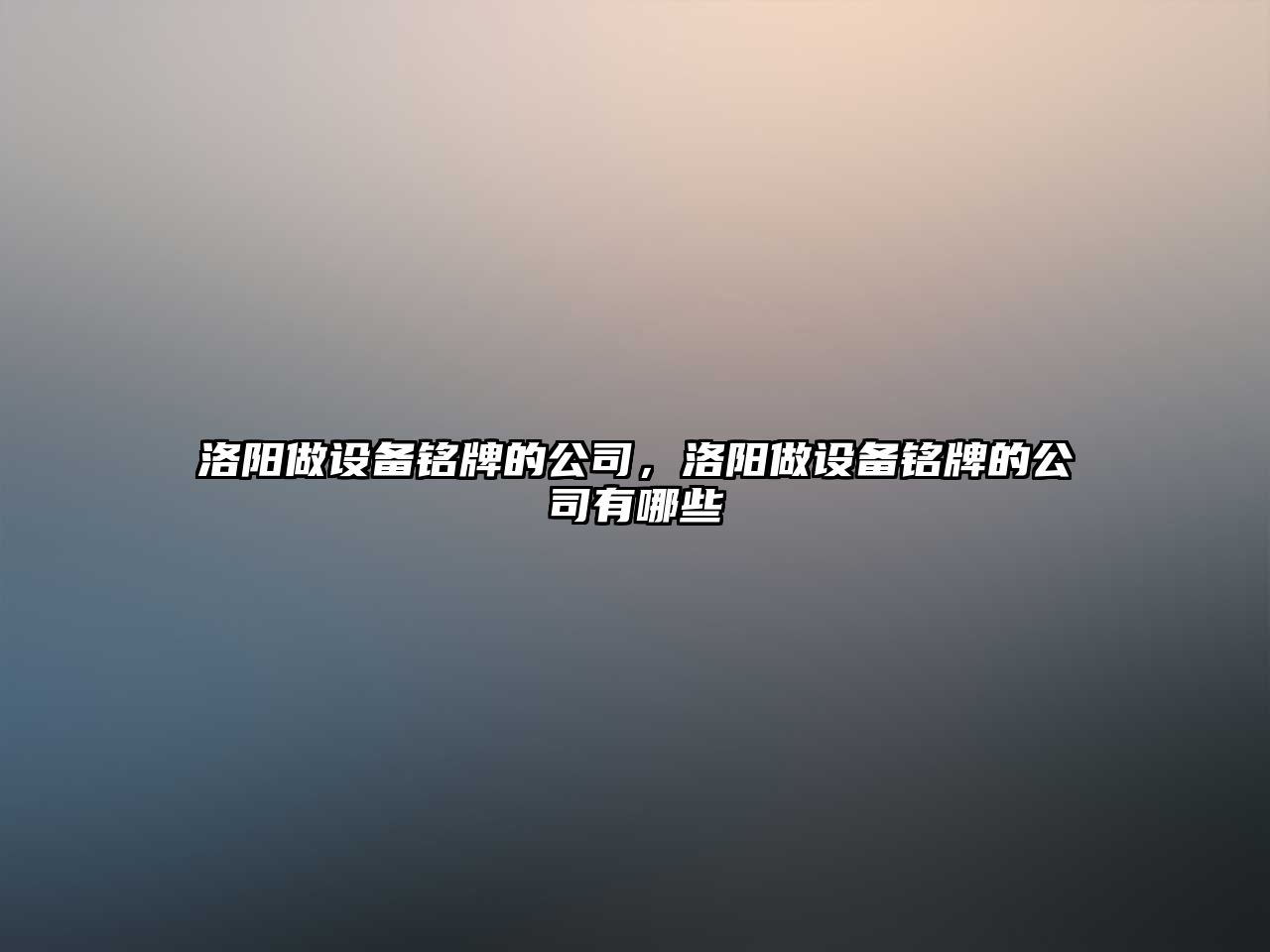 洛陽(yáng)做設備銘牌的公司，洛陽(yáng)做設備銘牌的公司有哪些