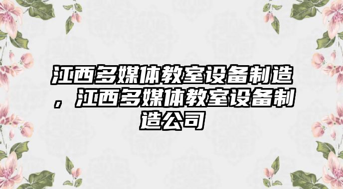 江西多媒體教室設備制造，江西多媒體教室設備制造公司