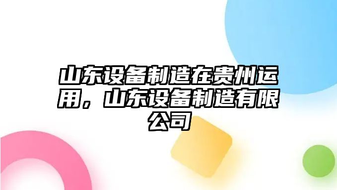 山東設備制造在貴州運用，山東設備制造有限公司