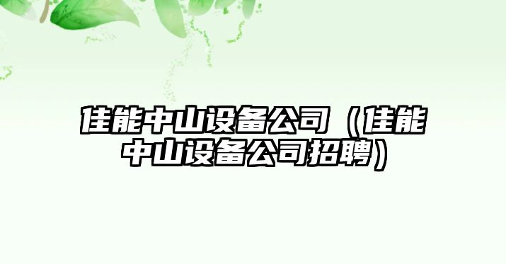 佳能中山設備公司（佳能中山設備公司招聘）