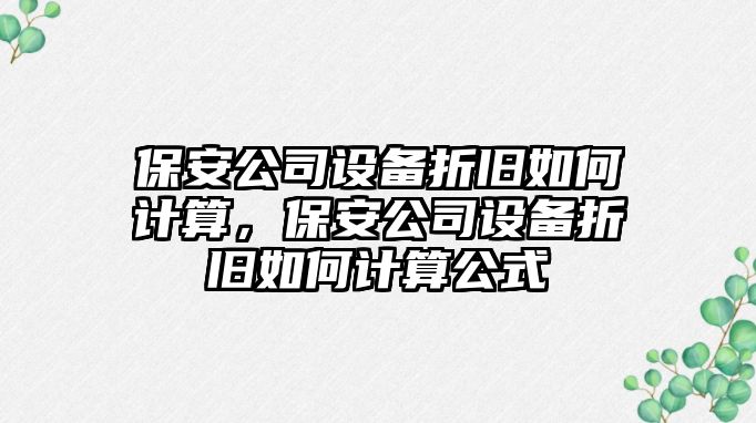 保安公司設備折舊如何計算，保安公司設備折舊如何計算公式
