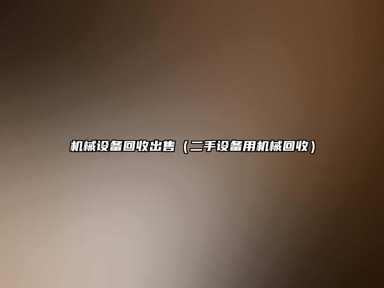 機械設備回收出售（二手設備用機械回收）