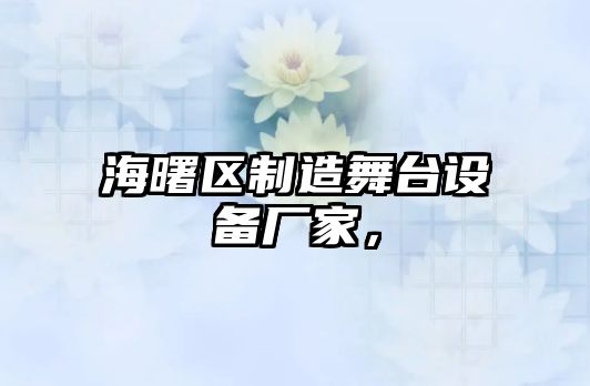 海曙區制造舞臺設備廠(chǎng)家，