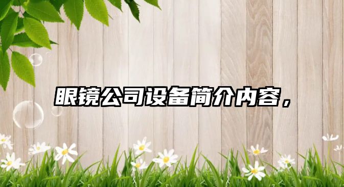 眼鏡公司設備簡(jiǎn)介內容，
