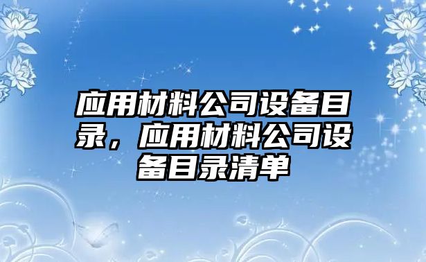 應用材料公司設備目錄，應用材料公司設備目錄清單