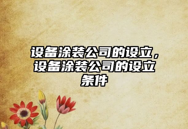設備涂裝公司的設立，設備涂裝公司的設立條件
