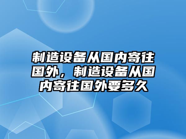 制造設備從國內寄往國外，制造設備從國內寄往國外要多久