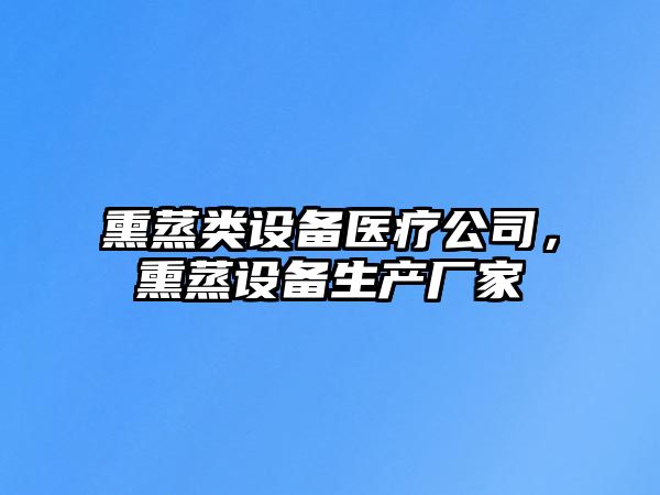熏蒸類(lèi)設備醫療公司，熏蒸設備生產(chǎn)廠(chǎng)家