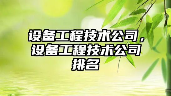 設備工程技術(shù)公司，設備工程技術(shù)公司排名