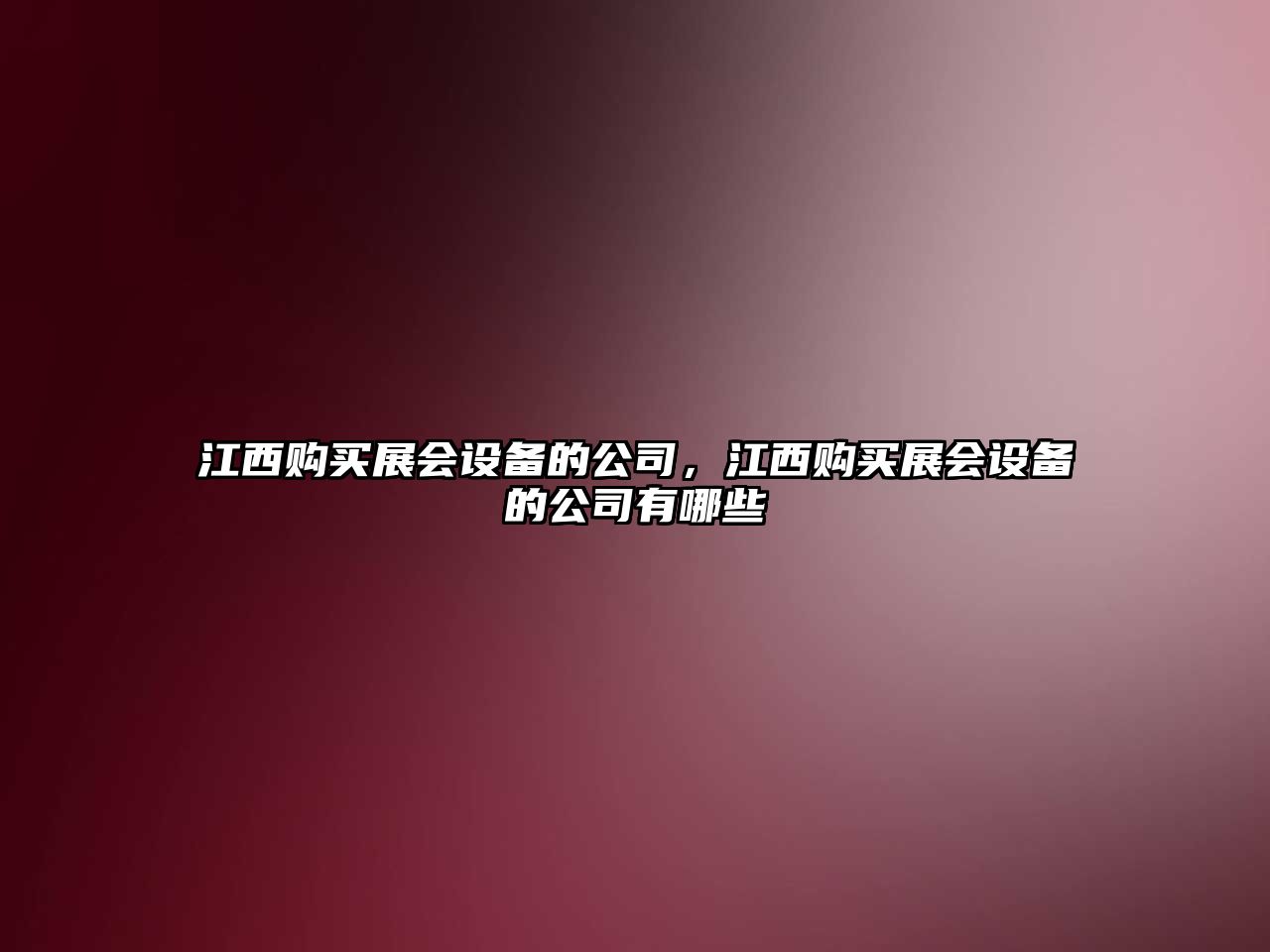 江西購買(mǎi)展會(huì )設備的公司，江西購買(mǎi)展會(huì )設備的公司有哪些