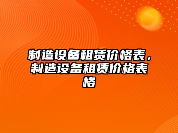 制造設備租賃價(jià)格表，制造設備租賃價(jià)格表格